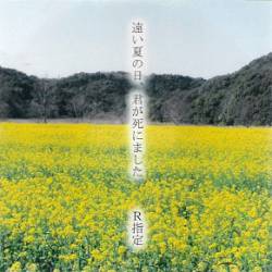 R-Shitei : Toi Natsu no Hi, Kimi ga Shinimashita